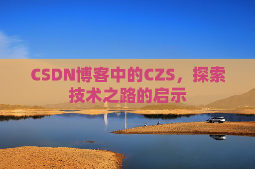 CSDN博客中的CZS，探索技术之路的启示